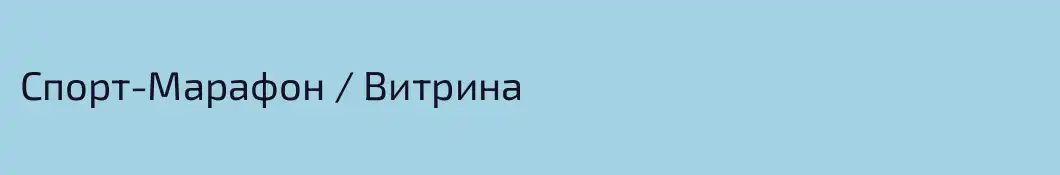 Спорт-Марафон / Витрина